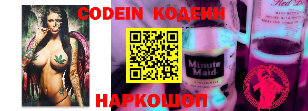 Каменка  Кодеин напиток Lean (лин)  Вход с VPN  Codein Purple Drank 